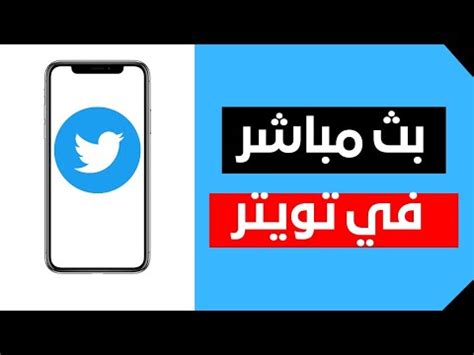 تويتر بث مباشر للبرامج